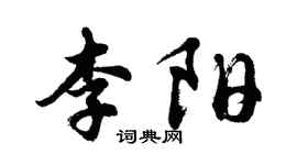 胡問遂李陽行書個性簽名怎么寫