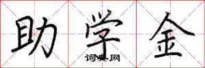 荊霄鵬助學金楷書怎么寫