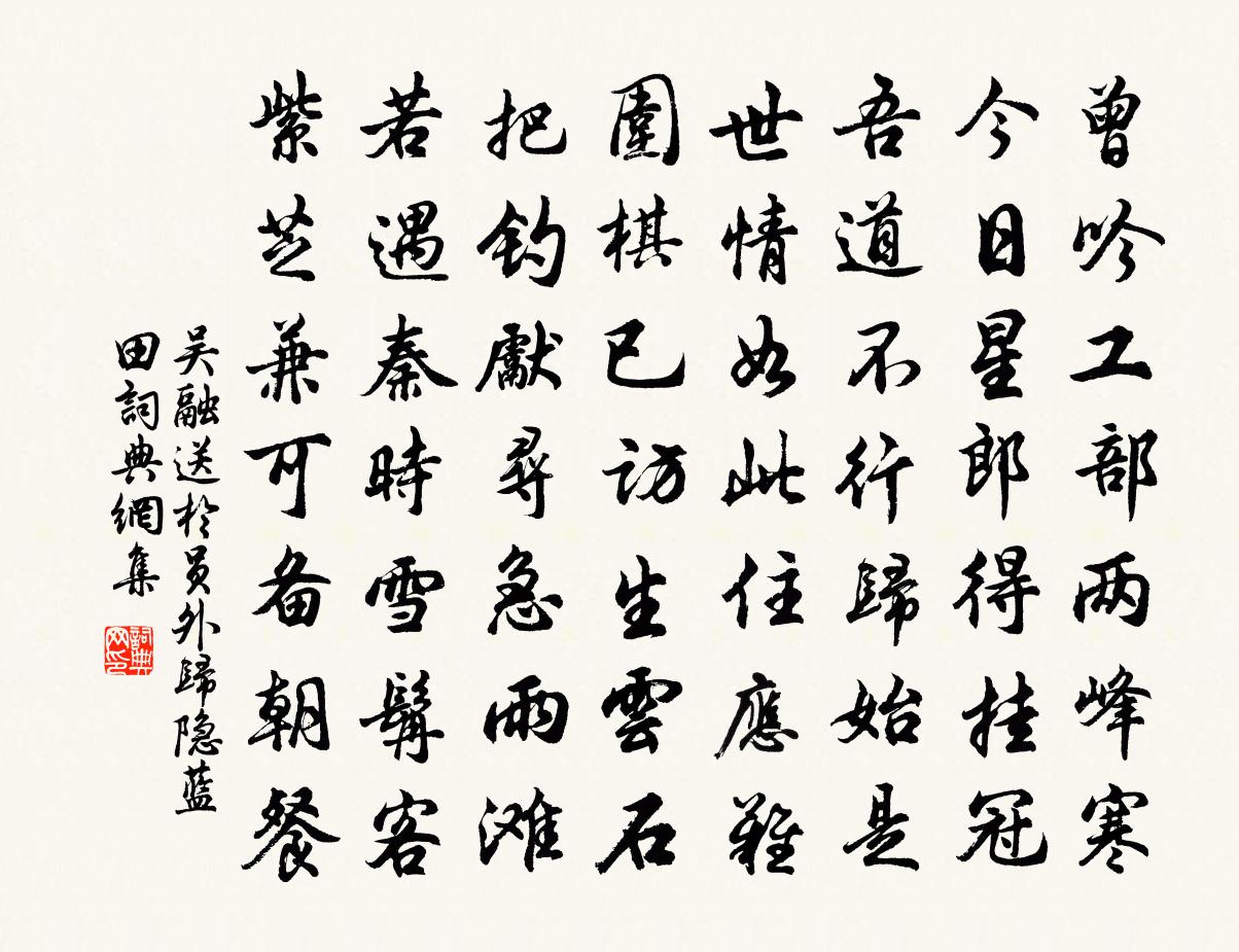 吳融送於員外歸隱藍田書法作品欣賞