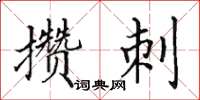 田英章攢刺楷書怎么寫
