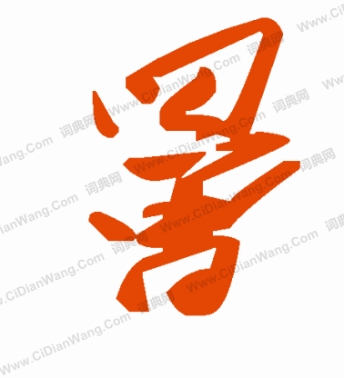 烝篆書書法_烝字書法_篆書字典