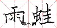 駱恆光雨蛙楷書怎么寫