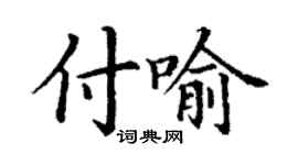 丁謙付喻楷書個性簽名怎么寫