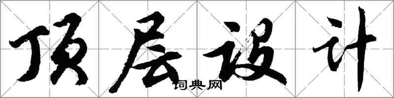 胡問遂頂層設計行書怎么寫