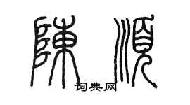 陳墨陳順篆書個性簽名怎么寫