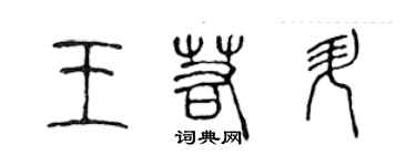 陳聲遠王若升篆書個性簽名怎么寫