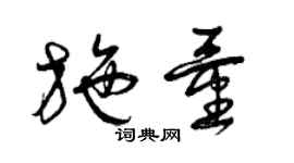 曾慶福施量草書個性簽名怎么寫