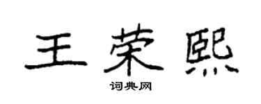 袁強王榮熙楷書個性簽名怎么寫