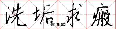 錢沛雲洗垢求瘢行書怎么寫