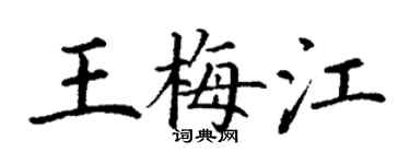 丁謙王梅江楷書個性簽名怎么寫