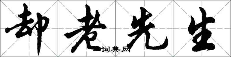 胡問遂卻老先生行書怎么寫