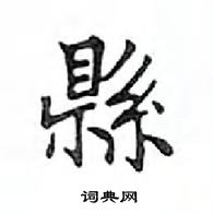 鄧散木寫的硬筆楷書縣