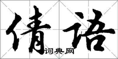 胡問遂倩語行書怎么寫