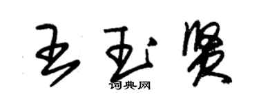 朱錫榮王玉賢草書個性簽名怎么寫