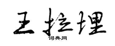 曾慶福王拉埋行書個性簽名怎么寫