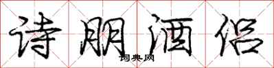 龐中華詩朋酒侶行書怎么寫