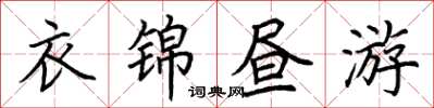 荊霄鵬衣錦晝游楷書怎么寫