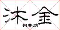 柯春海沐金隸書怎么寫