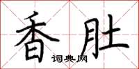 荊霄鵬香肚楷書怎么寫