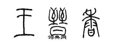 陳墨王晉香篆書個性簽名怎么寫