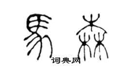 陳聲遠馬森篆書個性簽名怎么寫