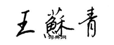 王正良王蘇青行書個性簽名怎么寫