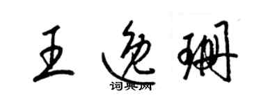 梁錦英王逸珊草書個性簽名怎么寫