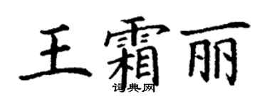 丁謙王霜麗楷書個性簽名怎么寫
