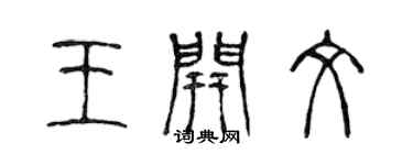 陳聲遠王開文篆書個性簽名怎么寫