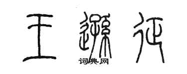 陳墨王遜征篆書個性簽名怎么寫
