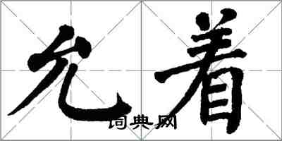 翁闓運允著楷書怎么寫