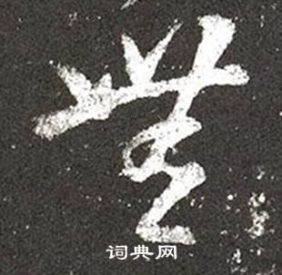 王羲之在十七帖中寫的無