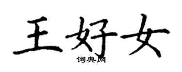 丁謙王好女楷書個性簽名怎么寫