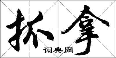 胡問遂抓拿行書怎么寫