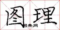 龐中華圖理楷書怎么寫