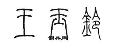 陳墨王玉鈴篆書個性簽名怎么寫