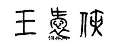 曾慶福王愛俠篆書個性簽名怎么寫