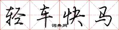 荊霄鵬輕車快馬行書怎么寫