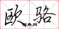 田英章歐駱行書怎么寫