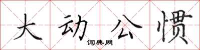 田英章大動公慣楷書怎么寫