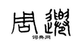 曾慶福周千篆書個性簽名怎么寫