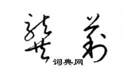 梁錦英龔莉草書個性簽名怎么寫
