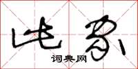 王冬齡此家草書怎么寫