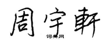 王正良周宇軒行書個性簽名怎么寫
