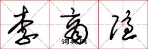 朱錫榮李商隱草書怎么寫