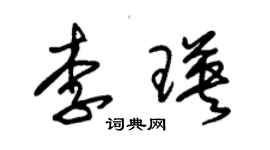 朱錫榮李瑛草書個性簽名怎么寫