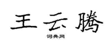 袁強王雲騰楷書個性簽名怎么寫