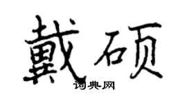 曾慶福戴碩行書個性簽名怎么寫