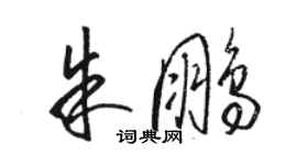 駱恆光朱鵬草書個性簽名怎么寫