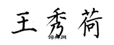 何伯昌王秀荷楷書個性簽名怎么寫